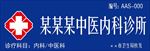 区域私人诊所门头模版