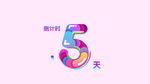创意炫彩5字海报