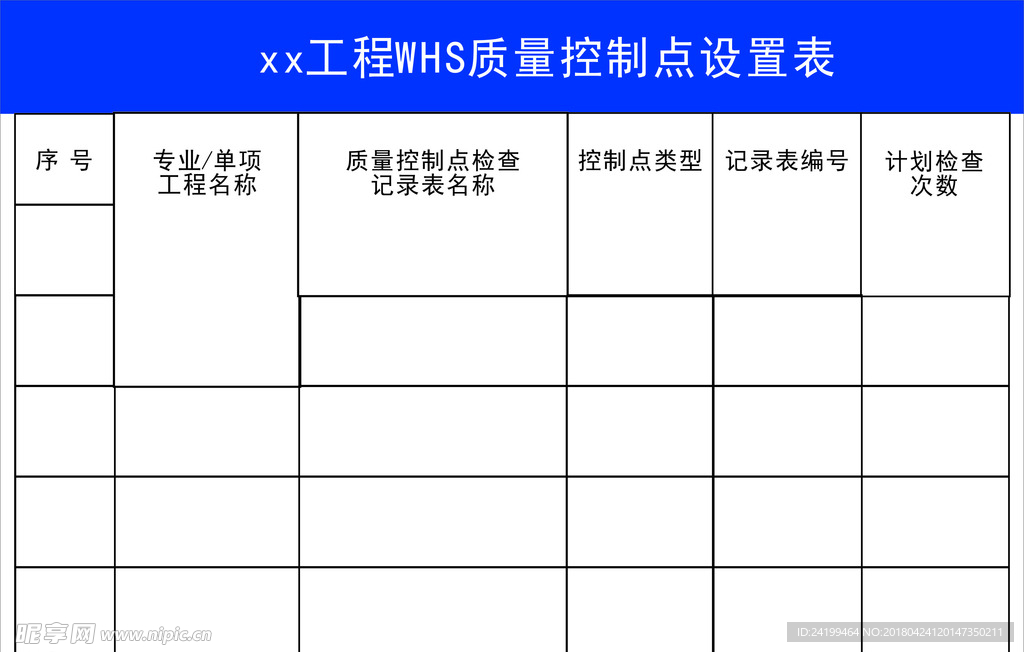 工程WHS质量控制点设置表