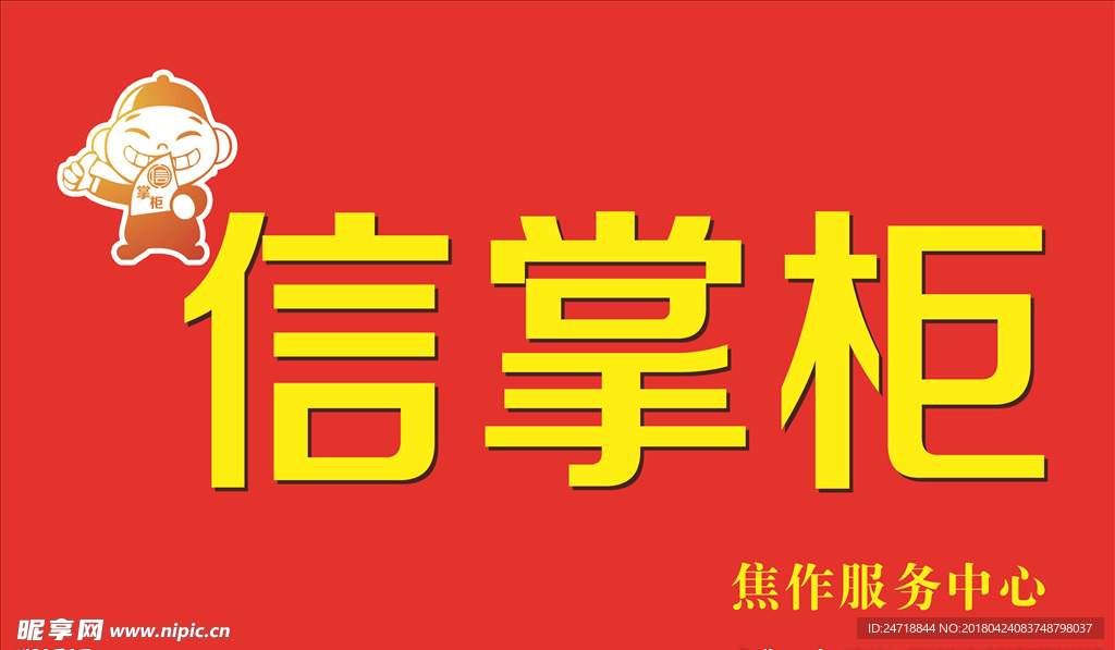 信掌柜门头