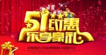 51约惠促销海报