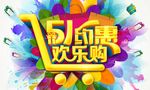 51约惠欢乐购海报