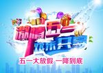 激情五一劳动节海报