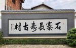 石寨长寿古村牌坊