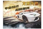 汽修海报专业技术服务高端大气车