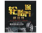 轮胎保养汽车修理安心开海报