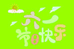 61节日快乐
