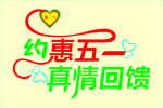 真情回馈
