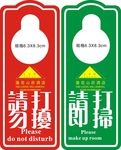 请勿打扫门牌
