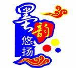 墨韵悠长