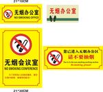无烟办公室