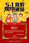 五一劳动节放假通知海报图片下载