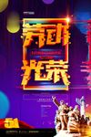 五一劳动节公益宣传海报图片下载