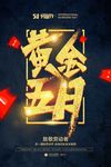 五月五一劳动节促销海报图片下载