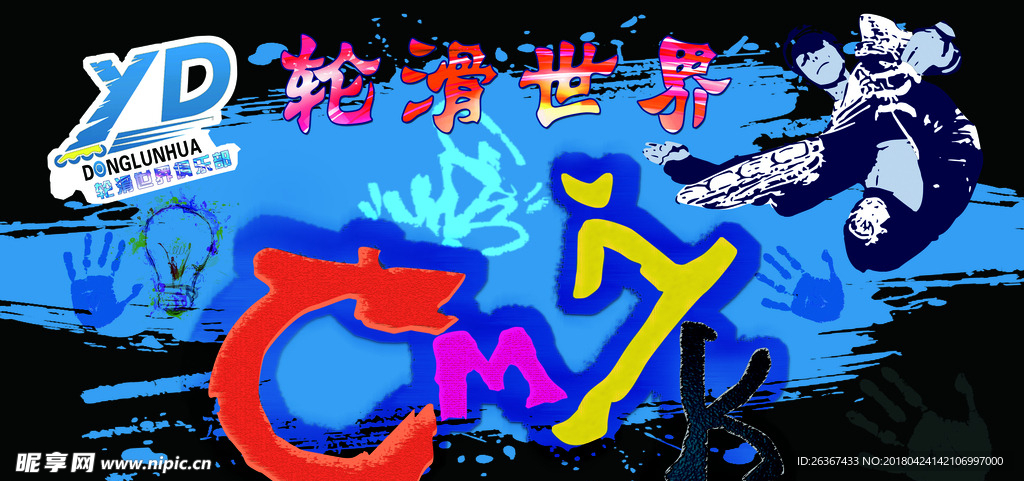 轮滑文化墙