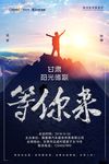 等你来海报