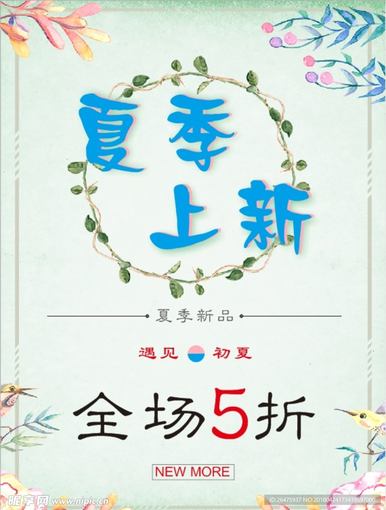 夏季上新