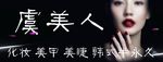 虞美人 美容美体
