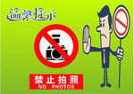 禁止拍照