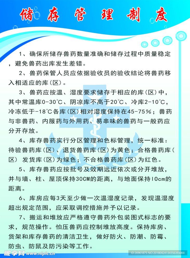 储存管理制度