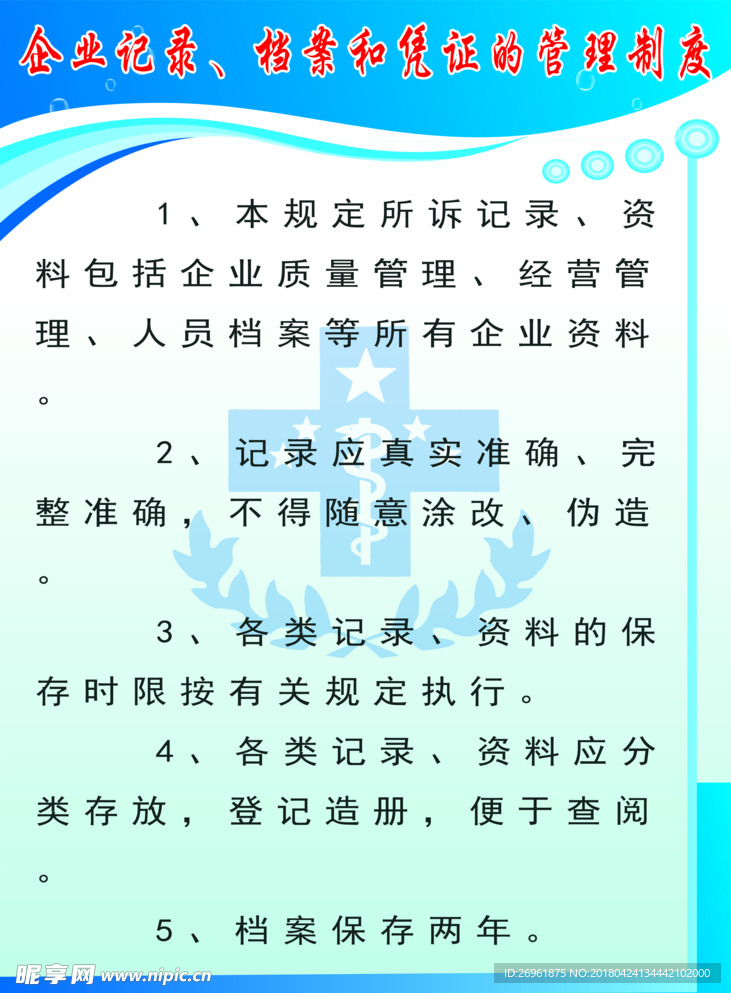 企业记录、档案和凭证的管理制度