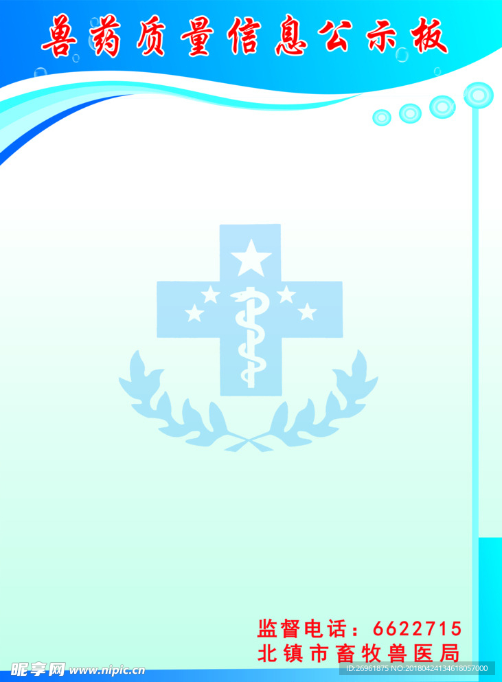 兽药质量信息公示板