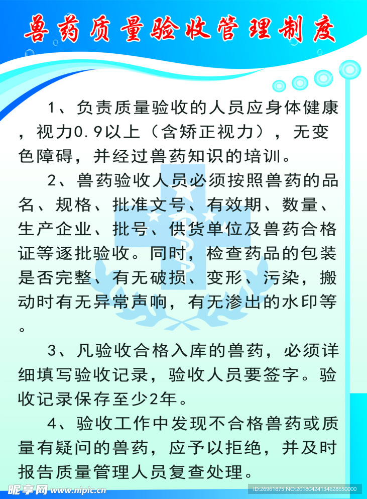 兽药质量验收管理制度