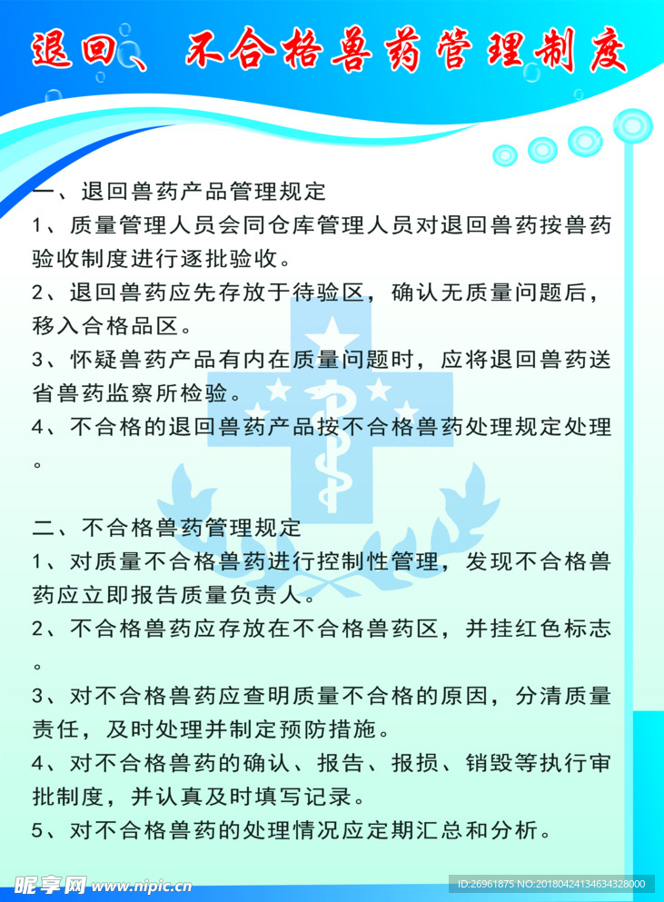 退回 不合格兽药管理制度