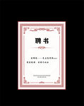 聘书