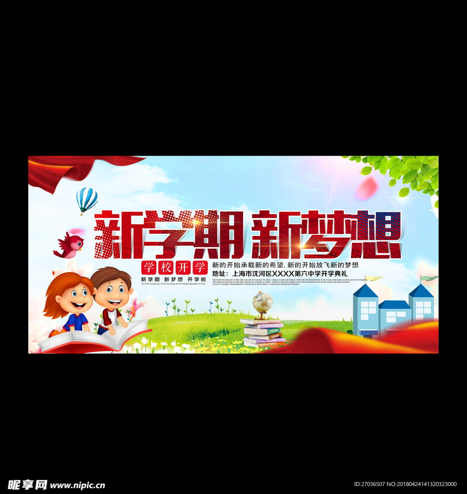 新学期新梦想海报图片