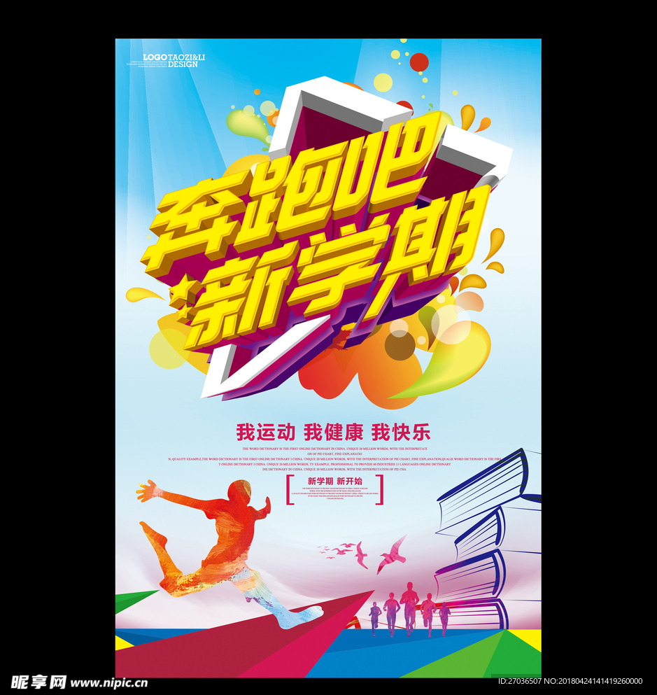 奔跑吧新学期海报图片