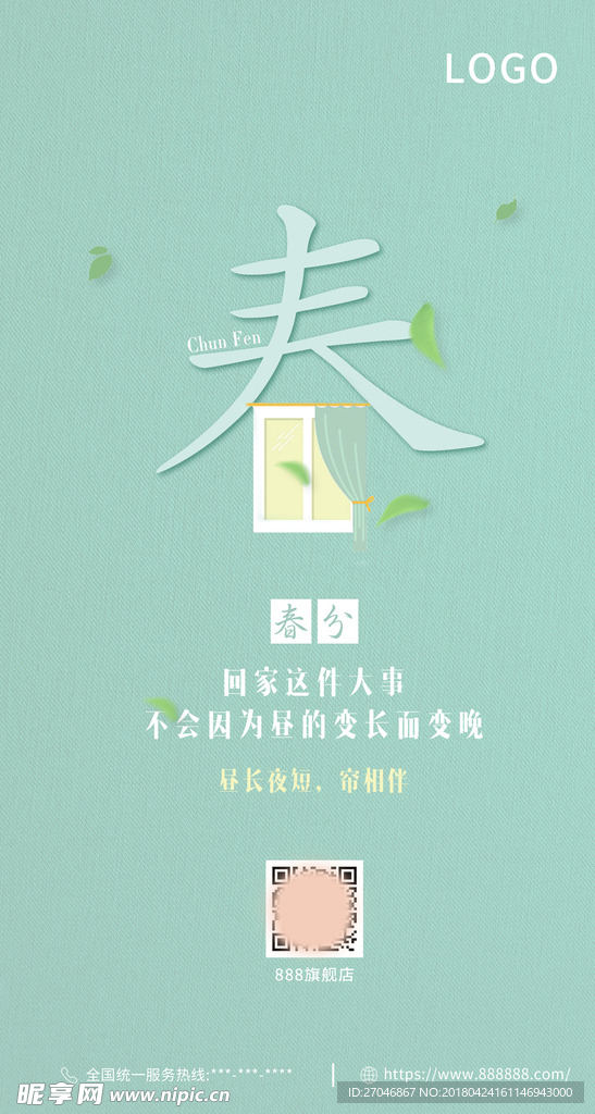 春分