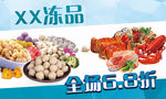 XX冻品，全场6.8折
