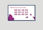 社会主义核心价值观围挡