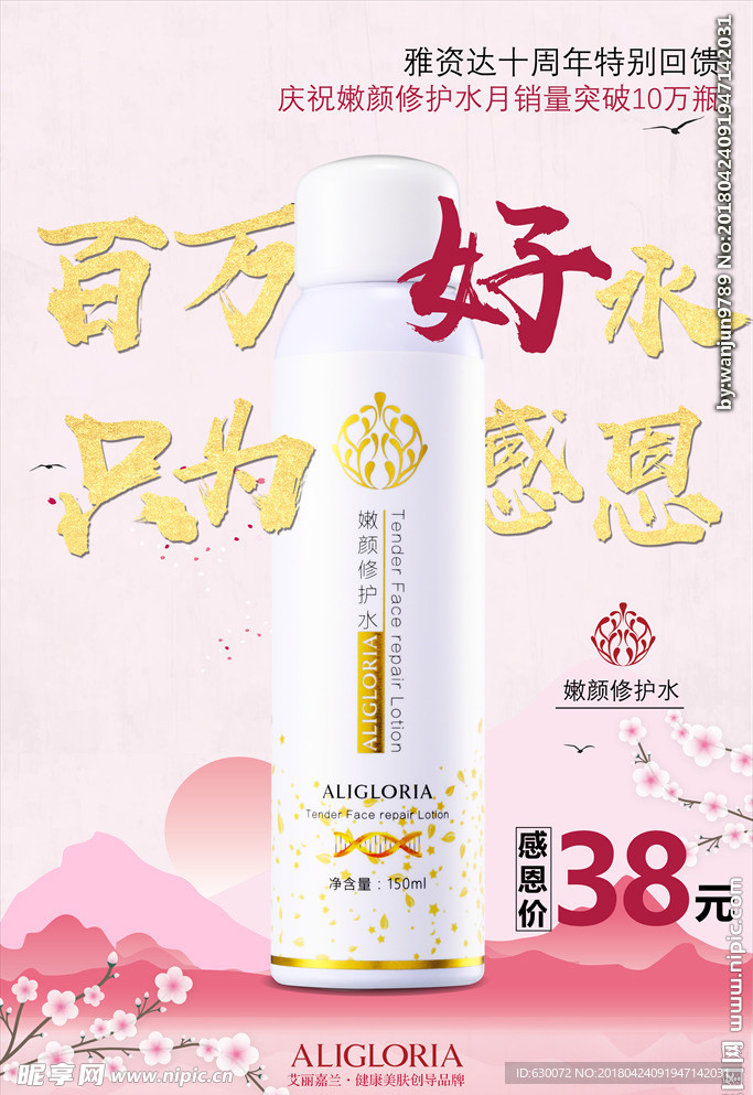 艾丽嘉兰嫩颜修护水特价海报