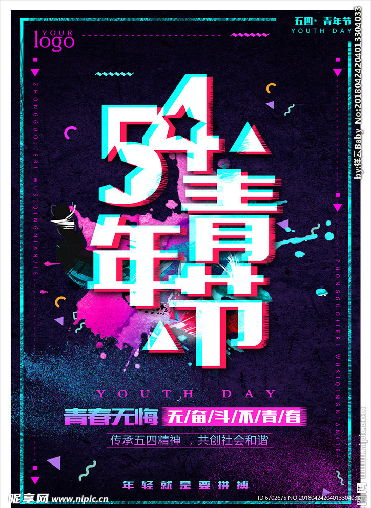 个性五四青年节海报
