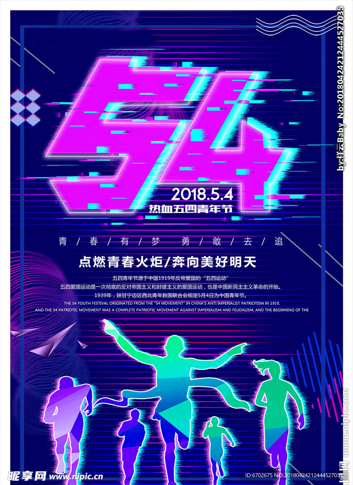 抖音风54青年节促销海报设计