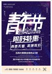 创意54青年节海报
