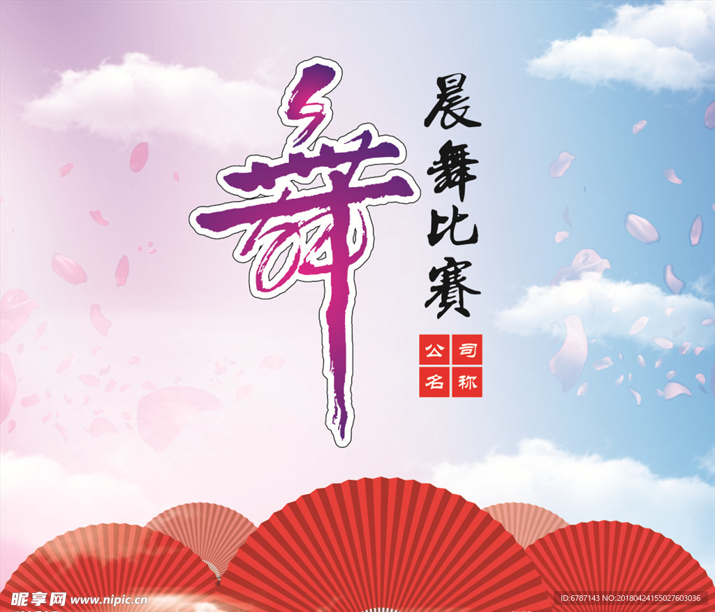 晨舞比赛