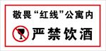 严禁饮酒