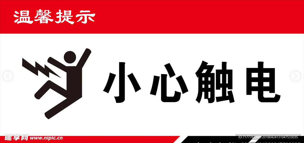 小心触电