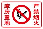 严禁烟火
