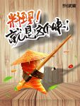料理！就是这个味！武藏