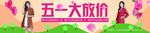 五一 海报 PSD分层 女装