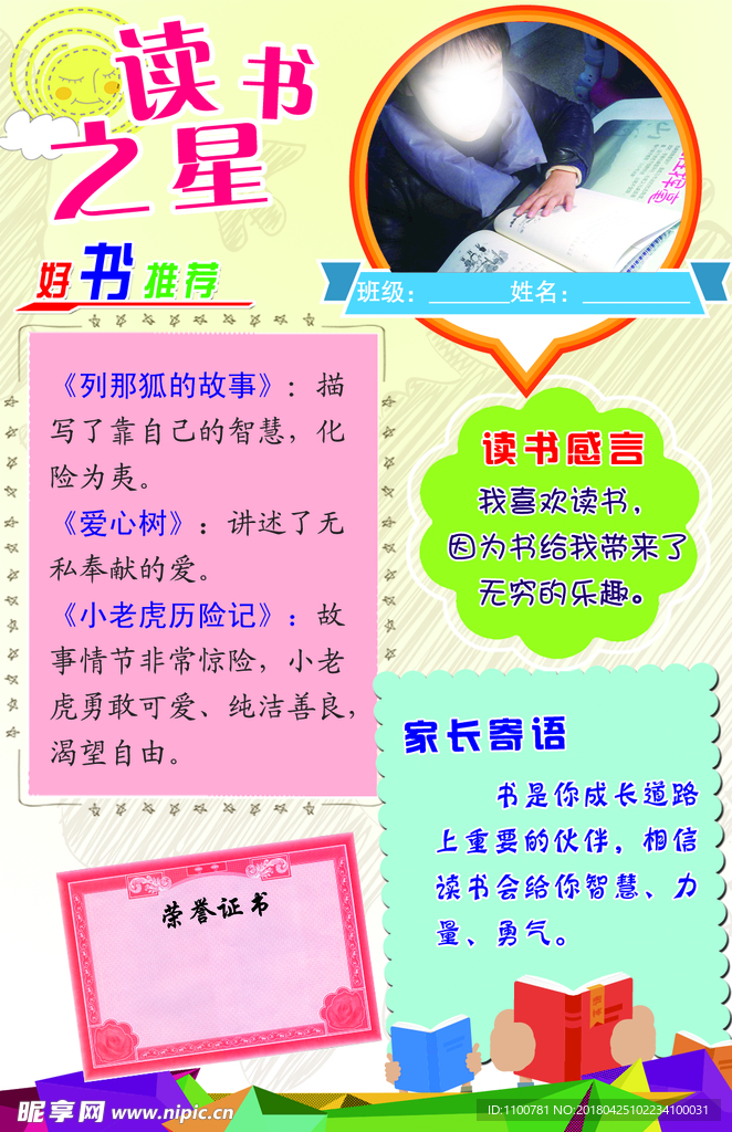 好书推荐 读书之星 学生小报
