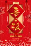 喜报
