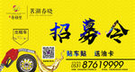 招募令