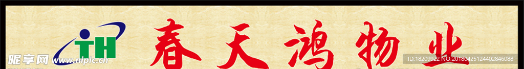 春天鸿物业