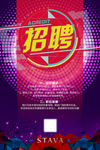 招聘 招聘海报 招聘广告 招聘