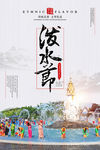 中国风泼水节海报